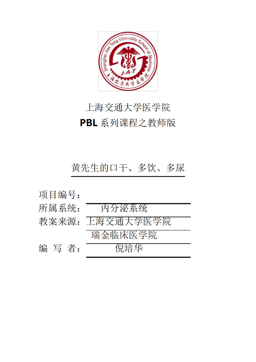 上海交通大学医学院PBL系列课程之教师版黄先生的口干多饮多尿