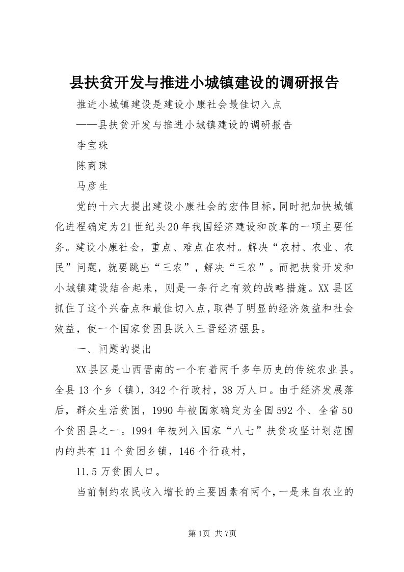 6县扶贫开发与推进小城镇建设的调研报告