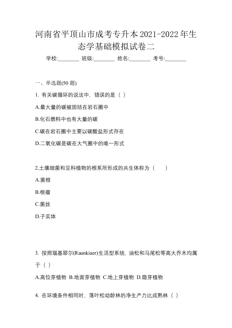 河南省平顶山市成考专升本2021-2022年生态学基础模拟试卷二