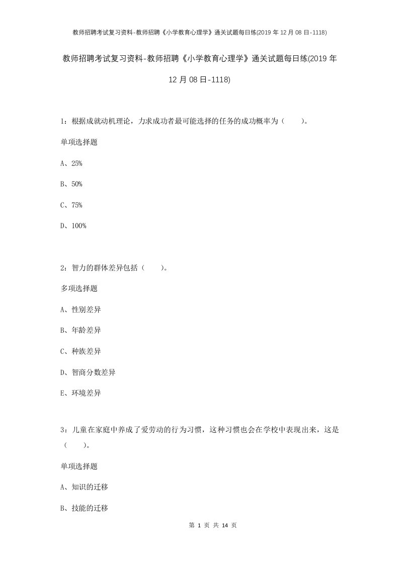 教师招聘考试复习资料-教师招聘小学教育心理学通关试题每日练2019年12月08日-1118