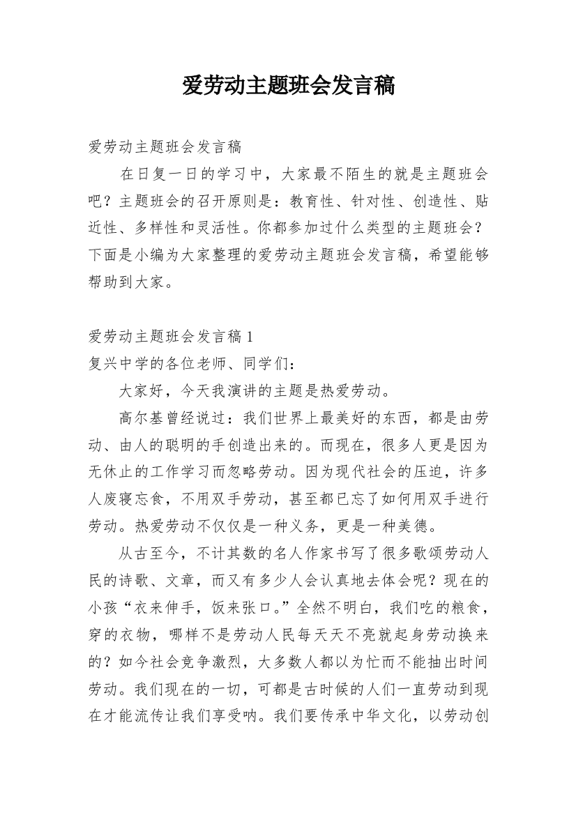 爱劳动主题班会发言稿