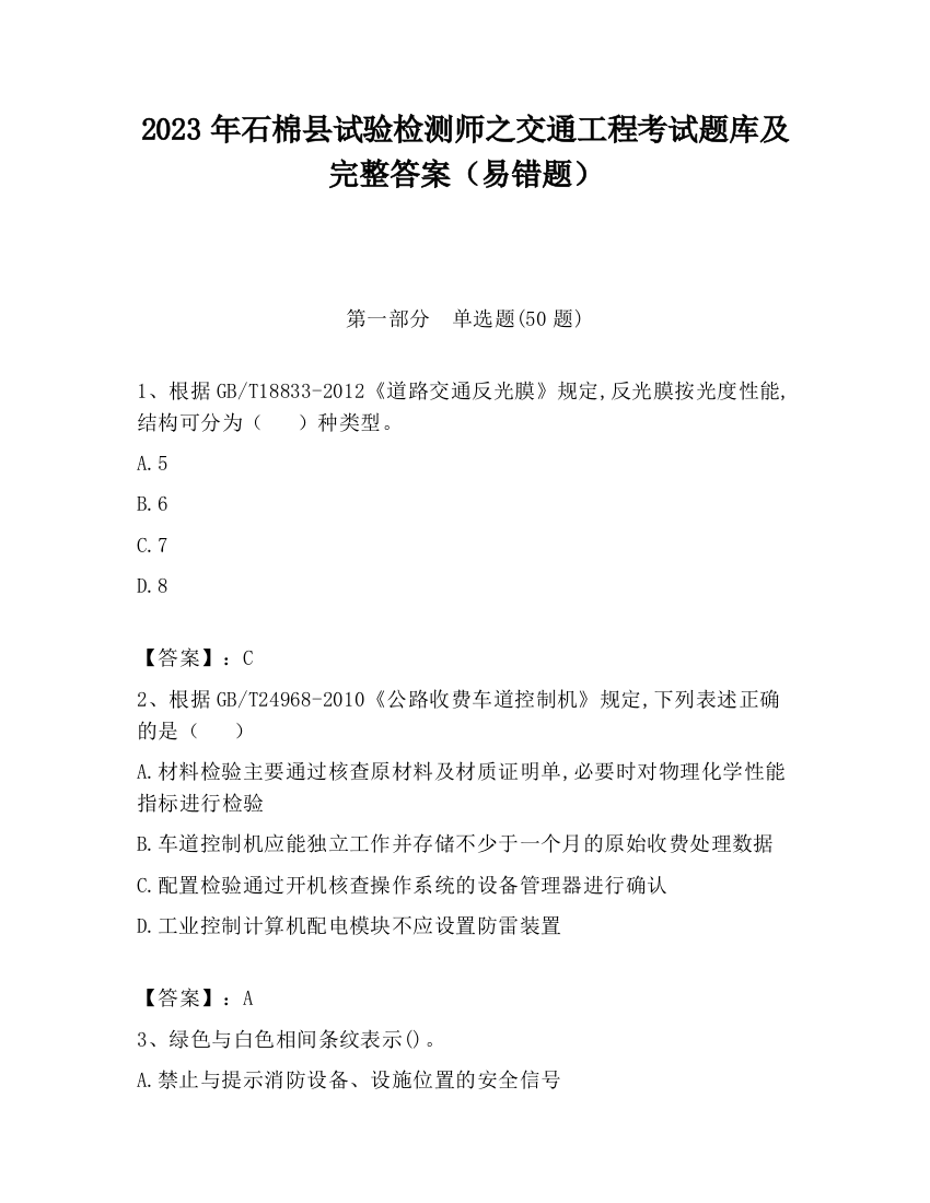 2023年石棉县试验检测师之交通工程考试题库及完整答案（易错题）