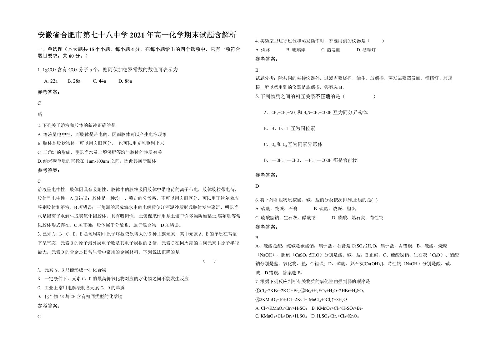 安徽省合肥市第七十八中学2021年高一化学期末试题含解析