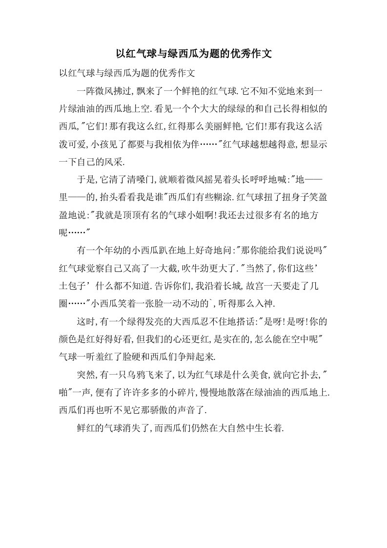 以红气球与绿西瓜为题的作文