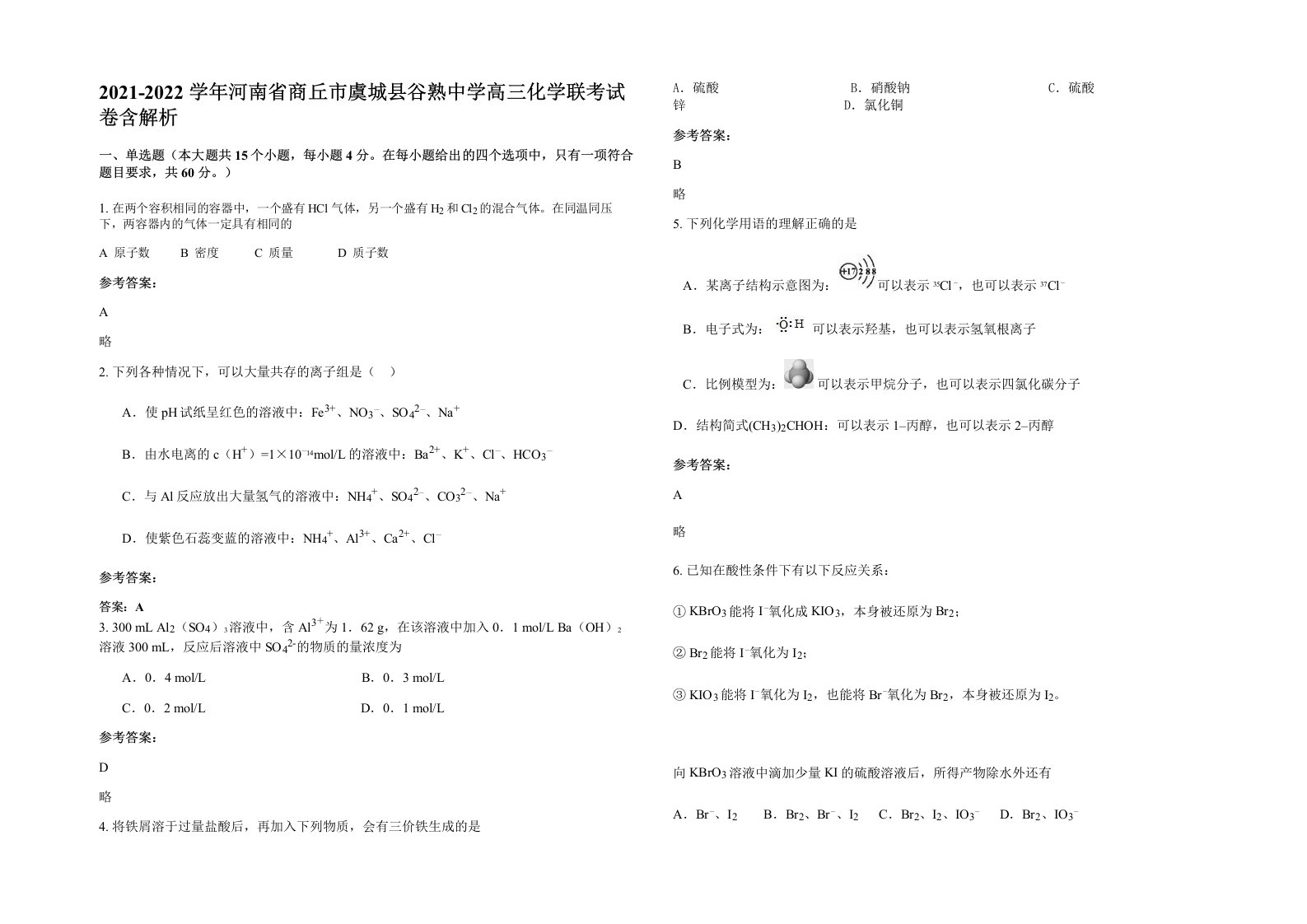 2021-2022学年河南省商丘市虞城县谷熟中学高三化学联考试卷含解析