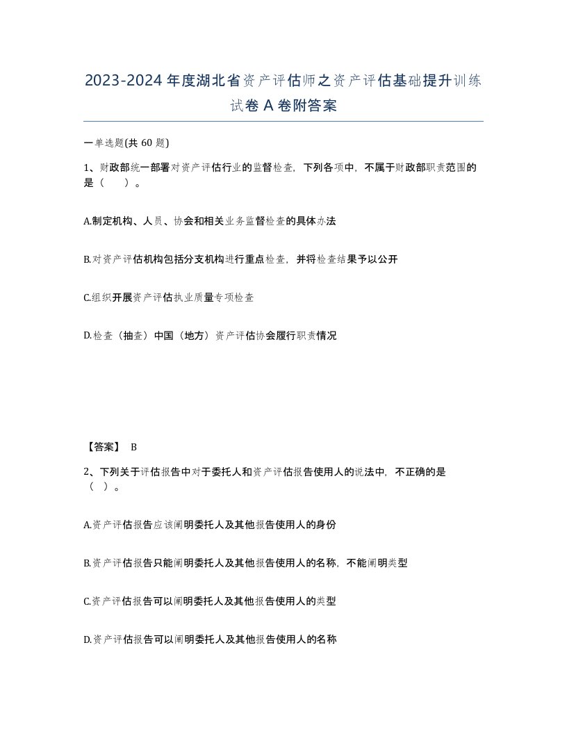 2023-2024年度湖北省资产评估师之资产评估基础提升训练试卷A卷附答案