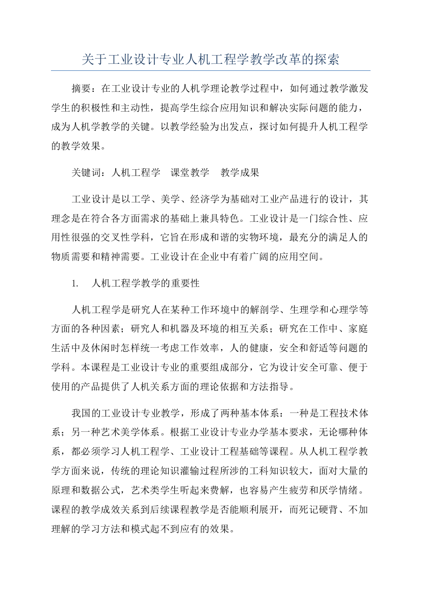 关于工业设计专业人机工程学教学改革的探索