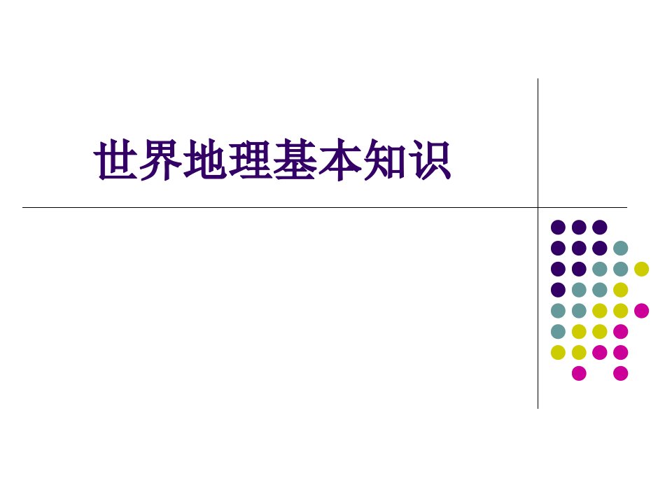 《世界地理基本知识》PPT课件