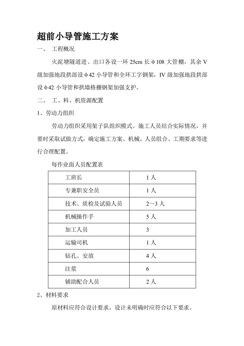 超前小导管施工方案