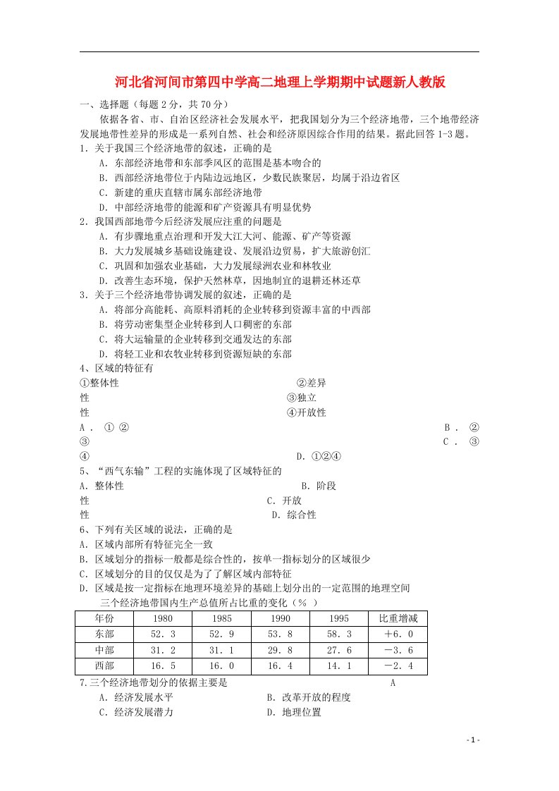 河北省河间市第四中学高二地理上学期期中试题新人教版