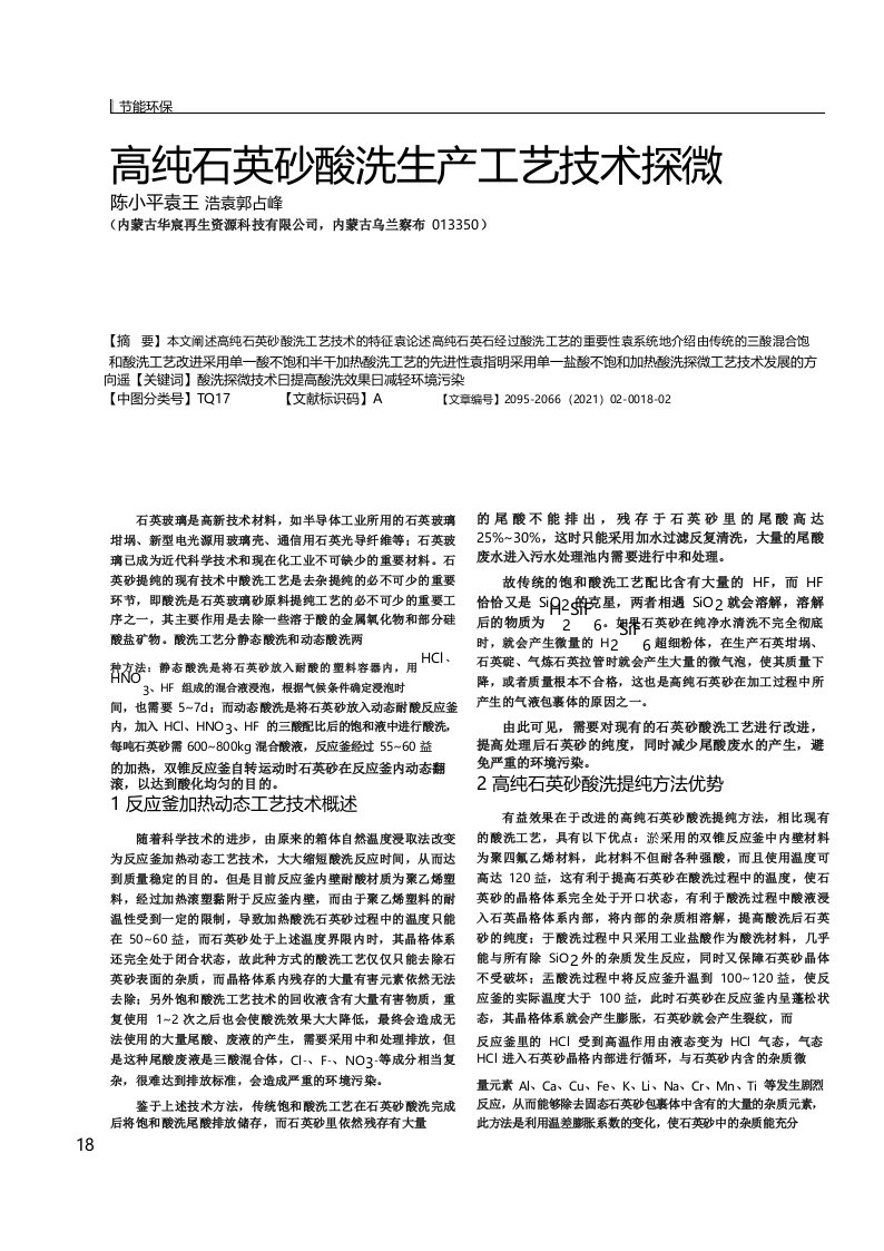 高纯石英砂酸洗生产工艺技术探微