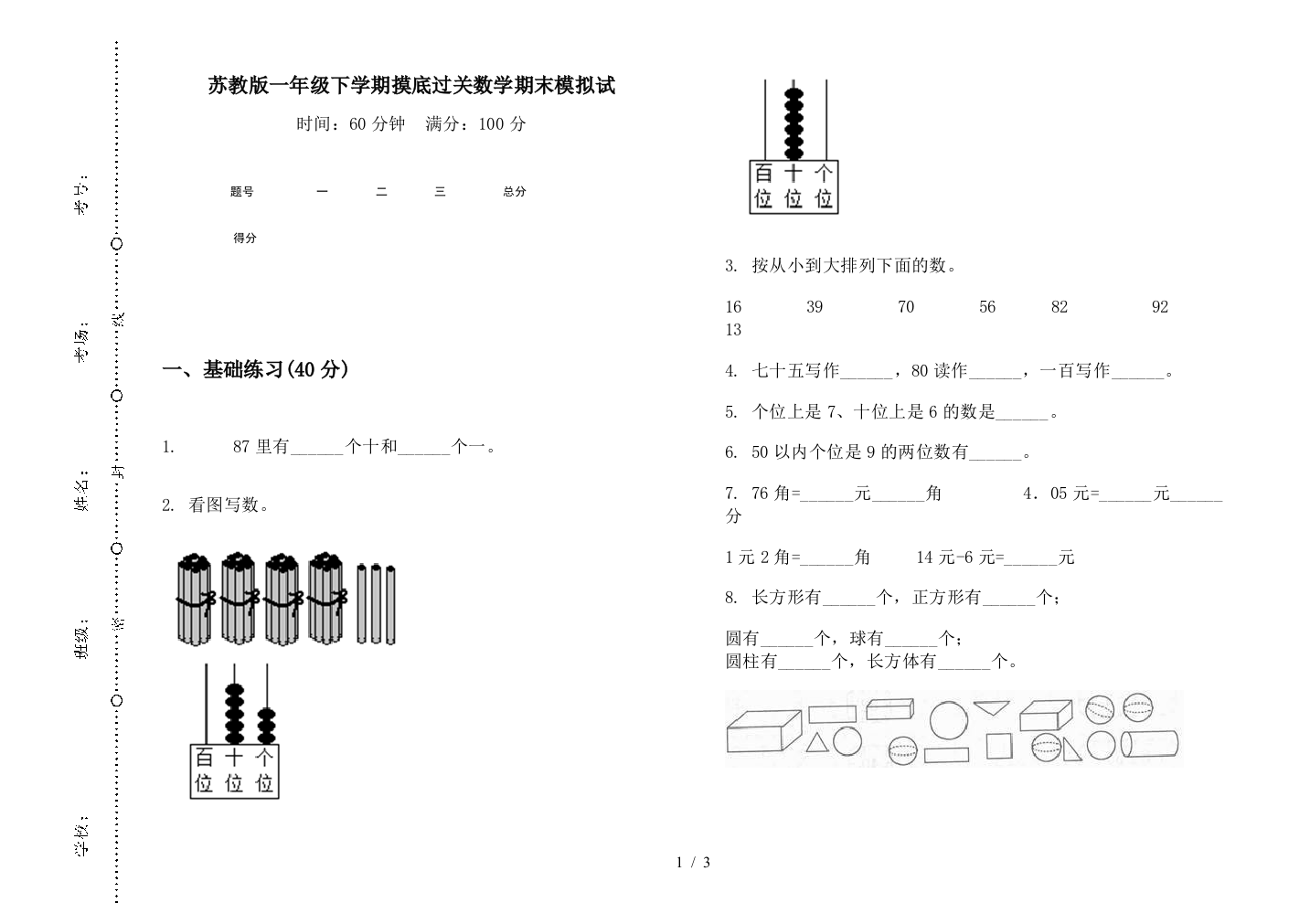 苏教版一年级下学期摸底过关数学期末模拟试