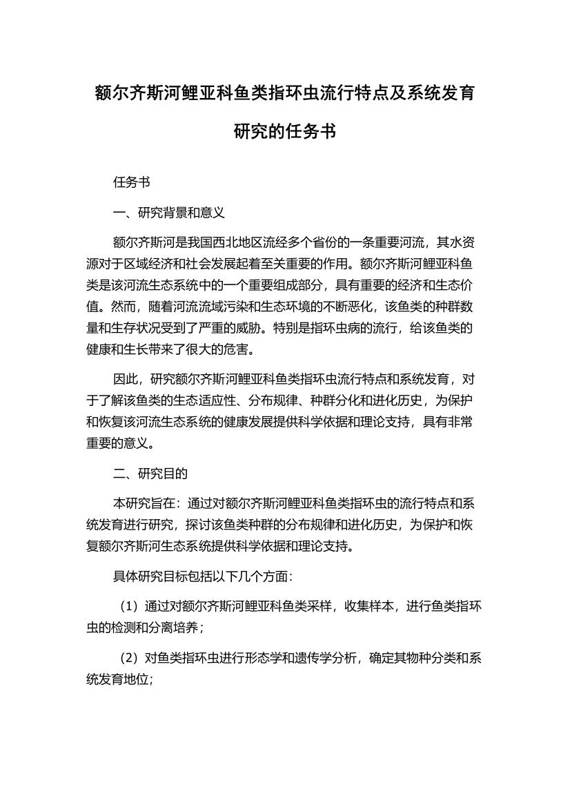 额尔齐斯河鲤亚科鱼类指环虫流行特点及系统发育研究的任务书