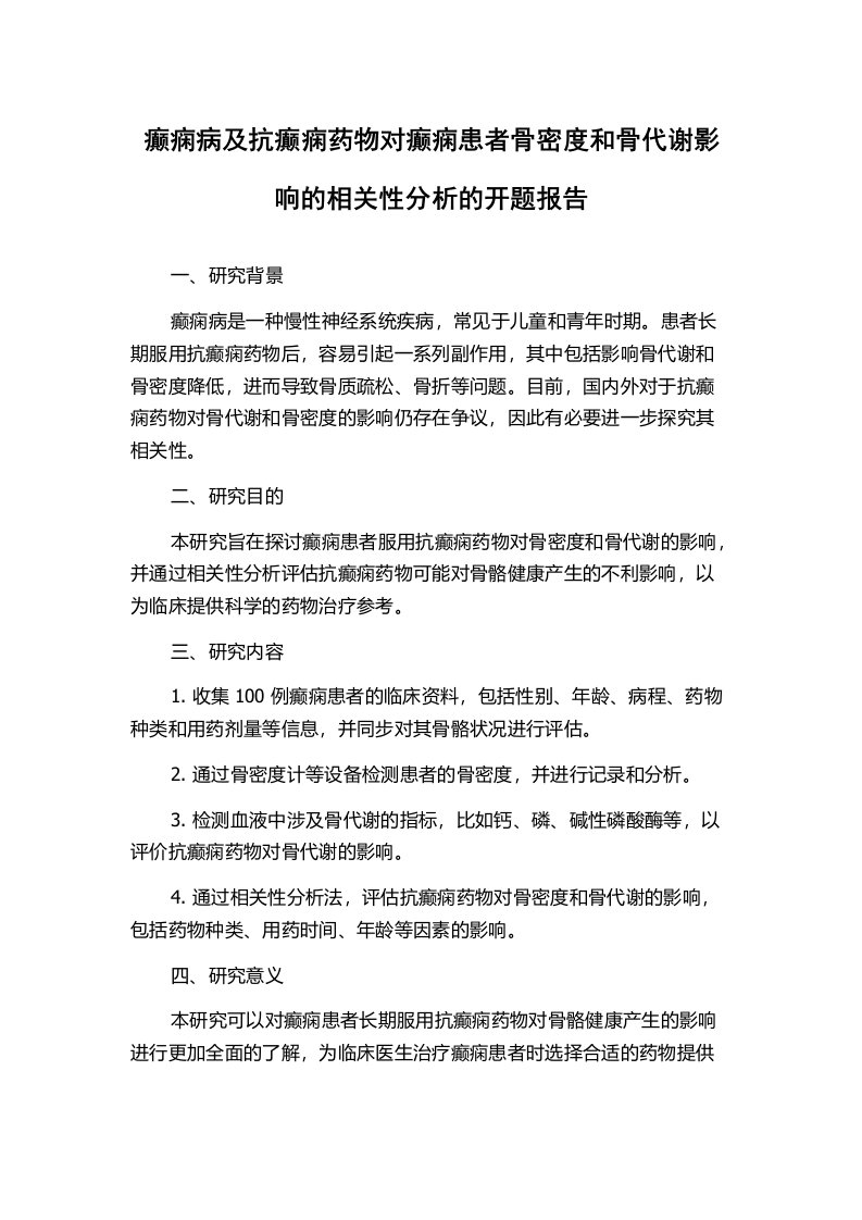 癫痫病及抗癫痫药物对癫痫患者骨密度和骨代谢影响的相关性分析的开题报告