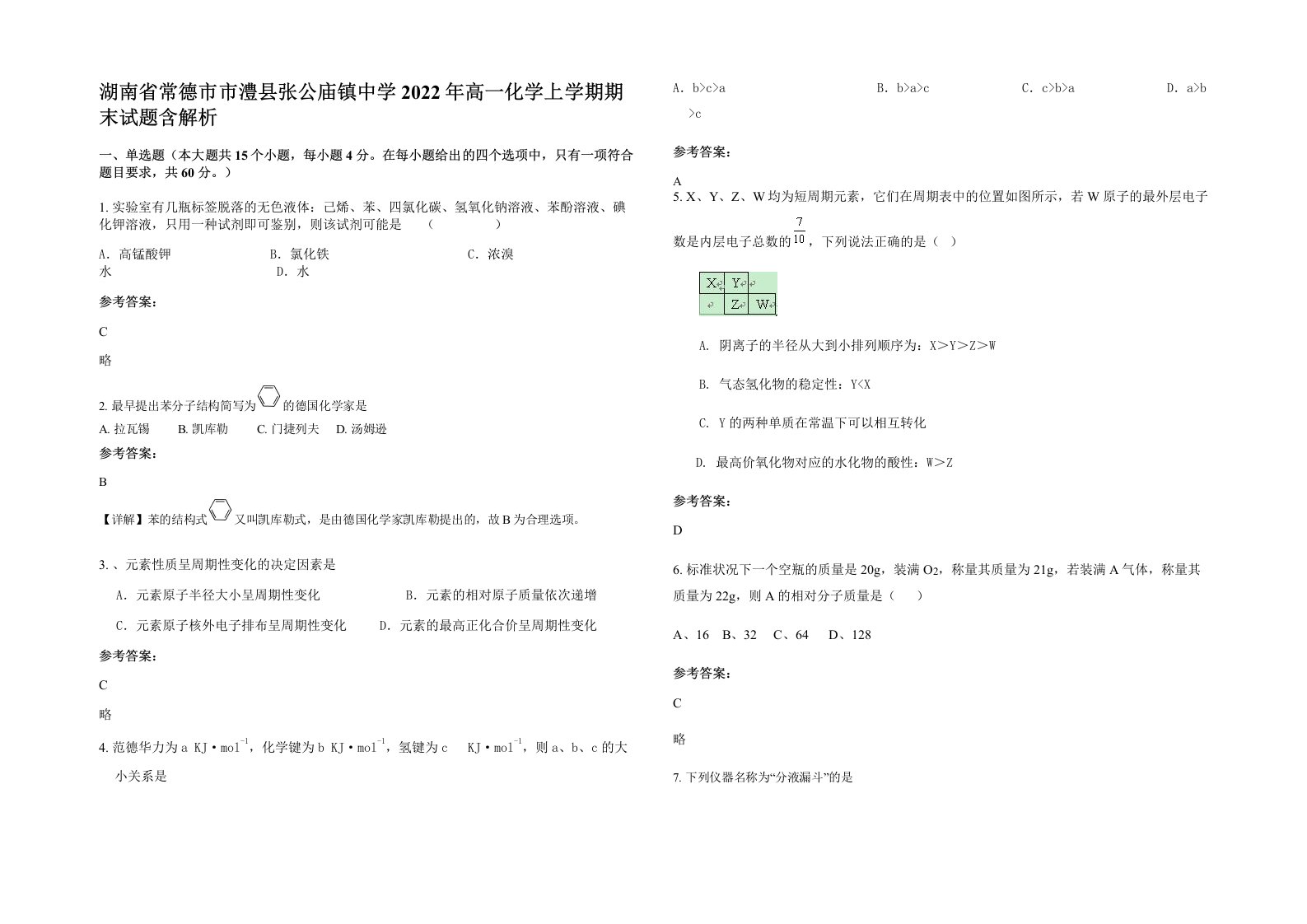 湖南省常德市市澧县张公庙镇中学2022年高一化学上学期期末试题含解析