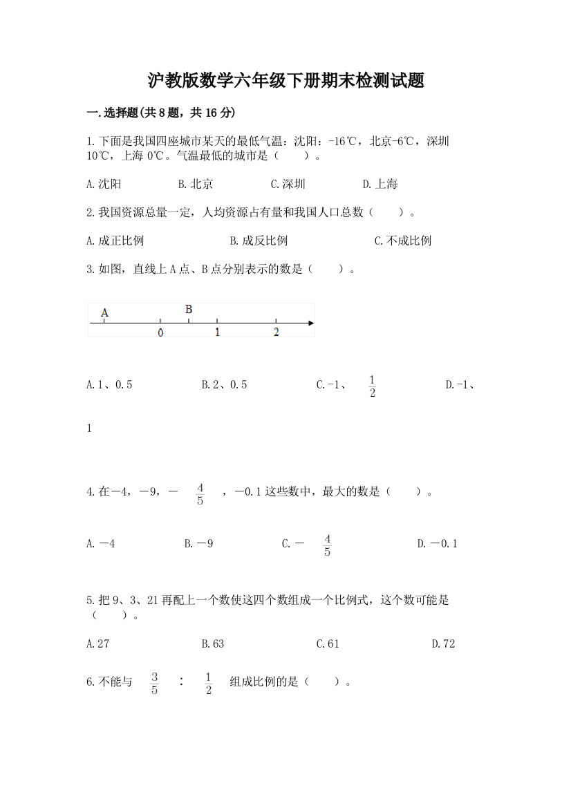 沪教版数学六年级下册期末检测试题含答案（a卷）