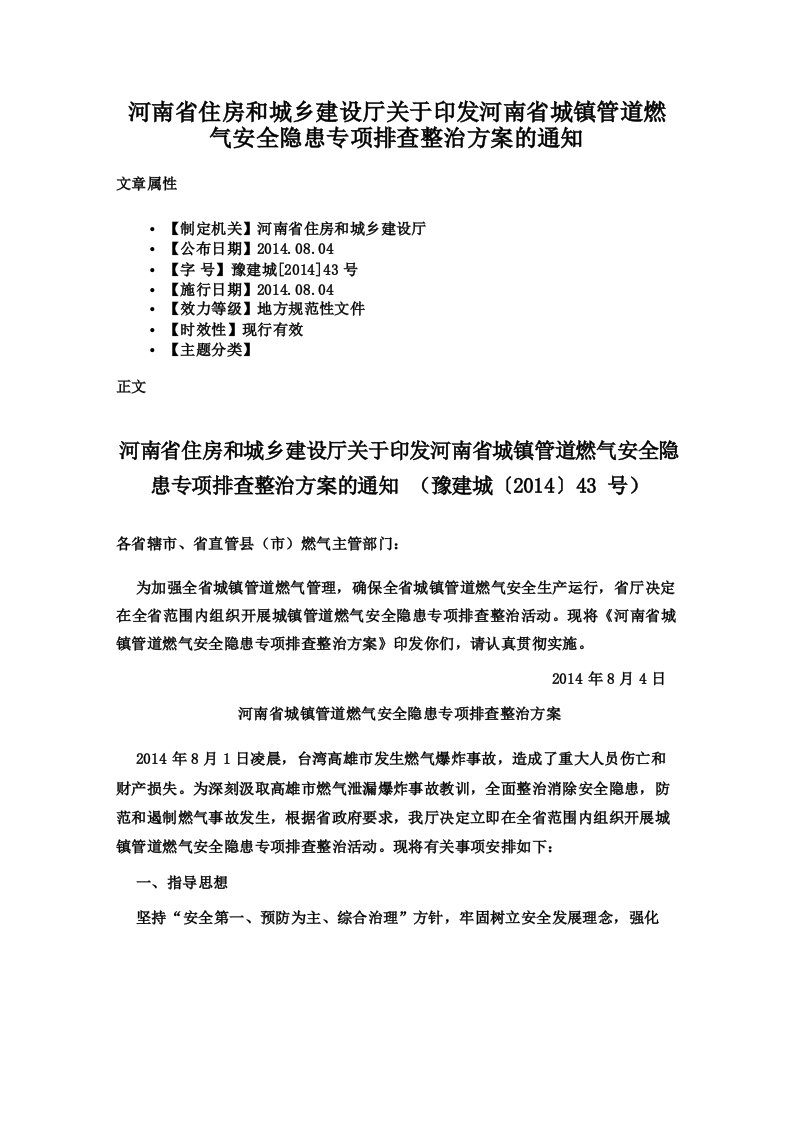 河南省住房和城乡建设厅关于印发河南省城镇管道燃气安全隐患专项排查整治方案的通知