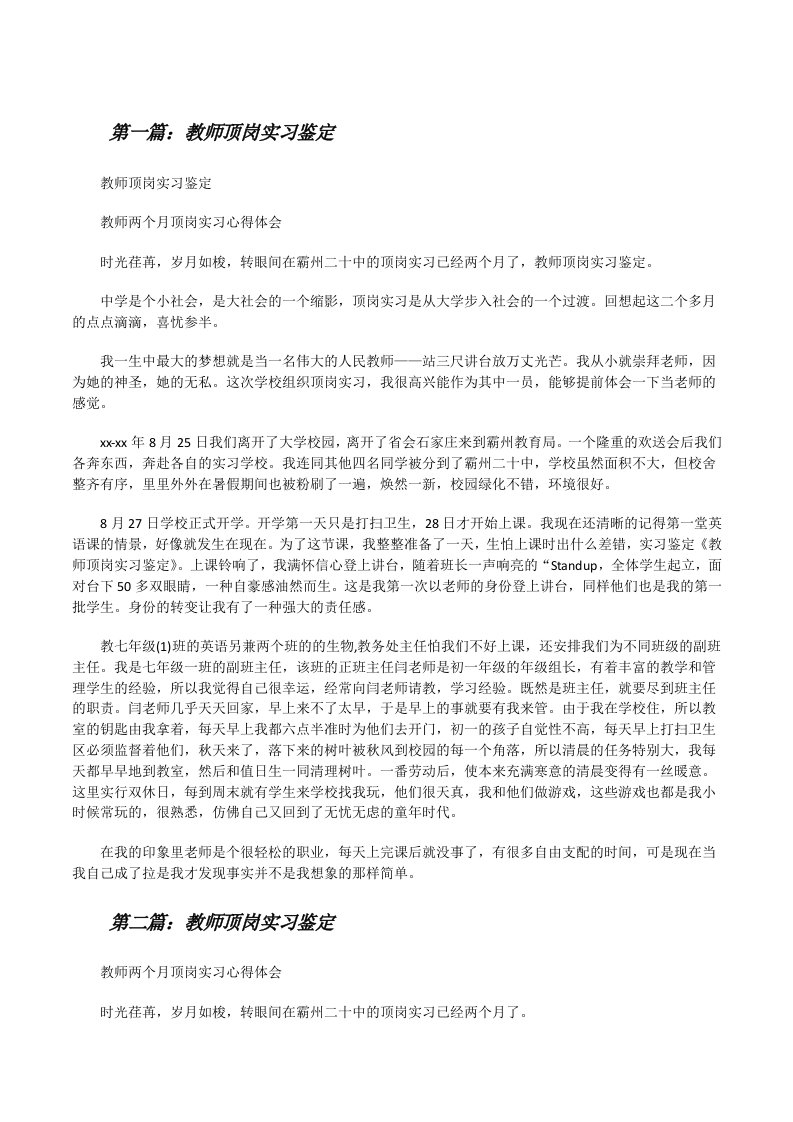 教师顶岗实习鉴定[修改版]