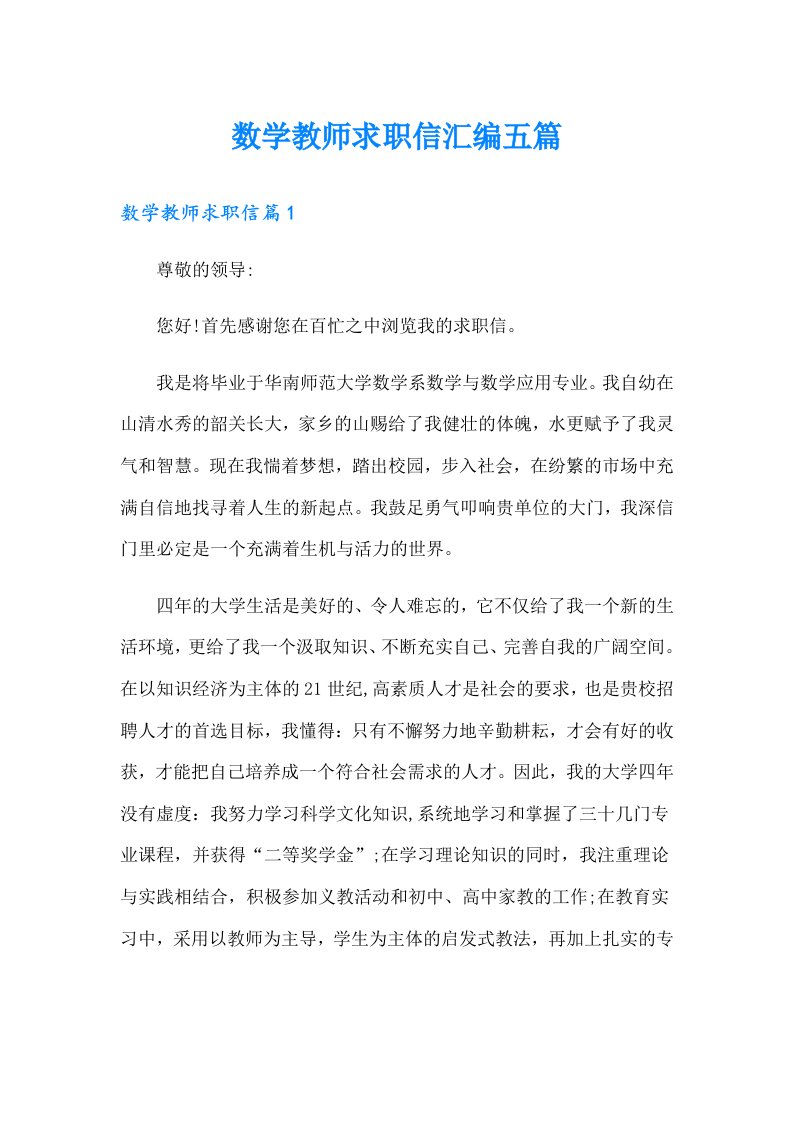 数学教师求职信汇编五篇