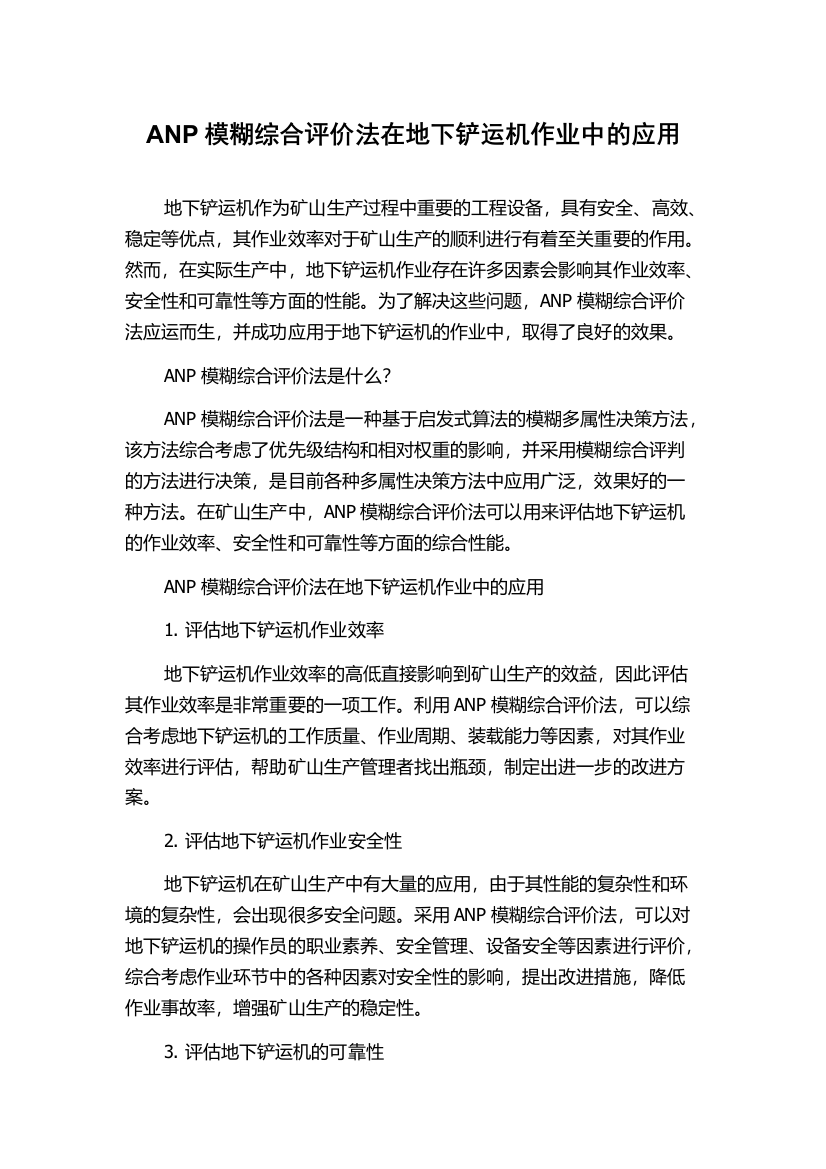 ANP模糊综合评价法在地下铲运机作业中的应用