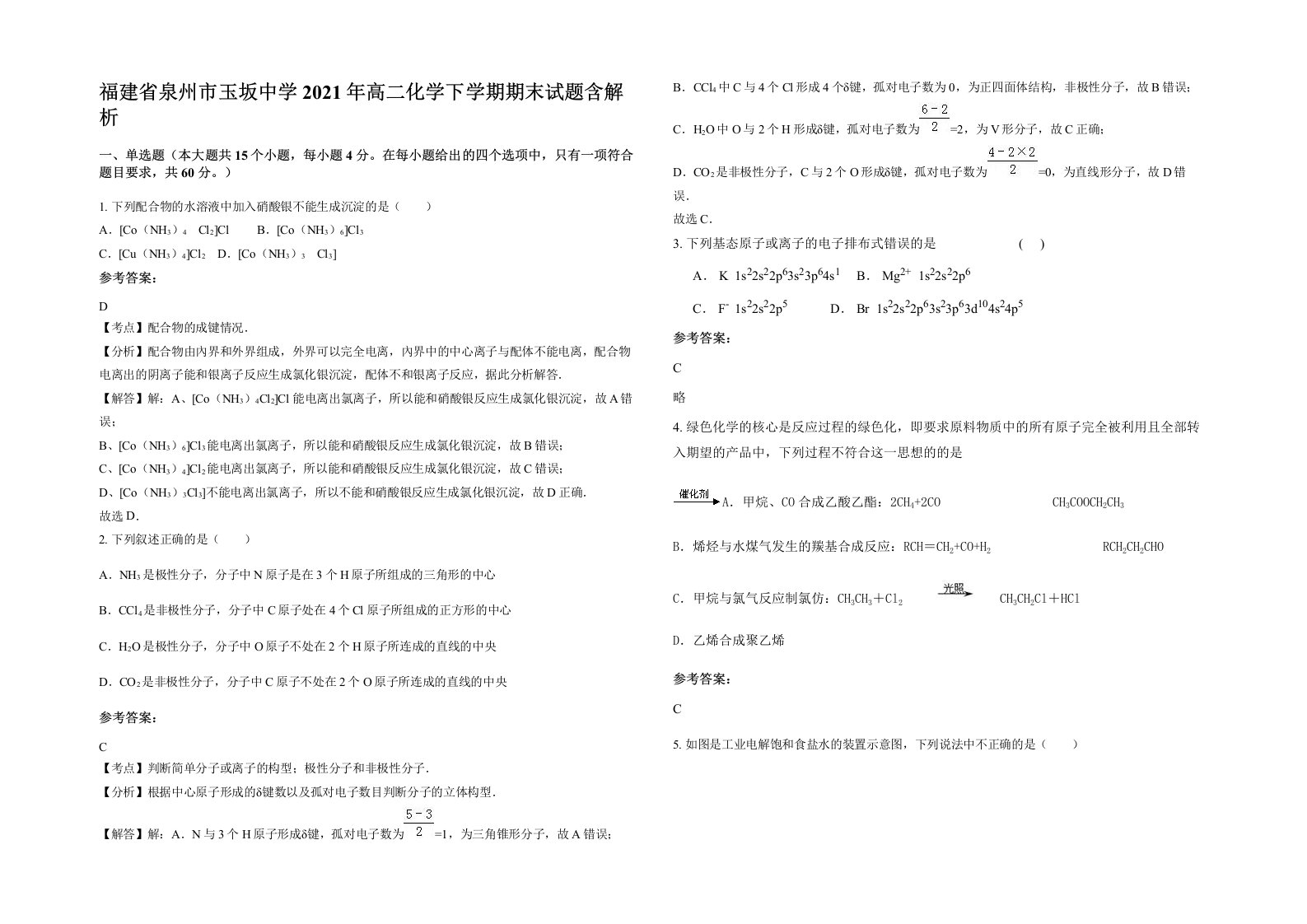 福建省泉州市玉坂中学2021年高二化学下学期期末试题含解析