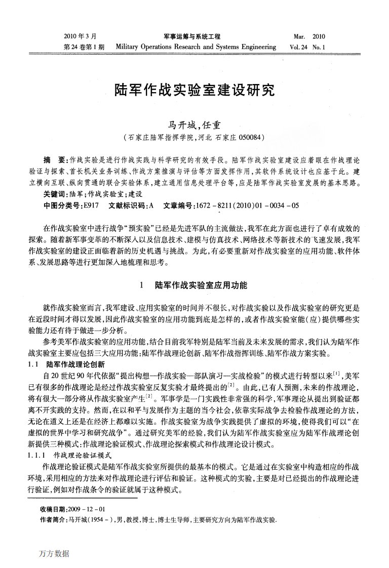 陆军作战实验室建设研究[J].pdf