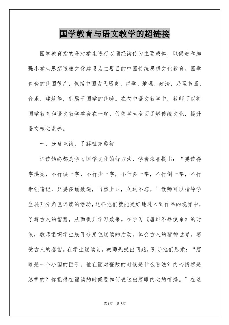 国学教育与语文教学的超链接