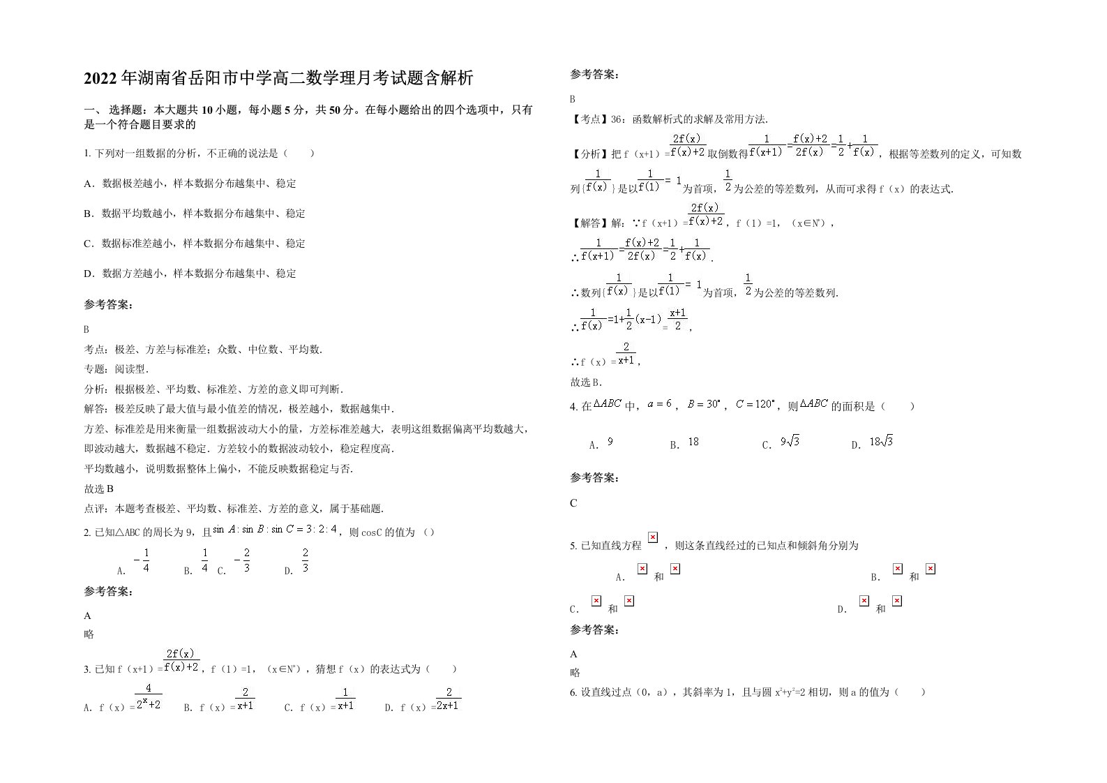 2022年湖南省岳阳市中学高二数学理月考试题含解析