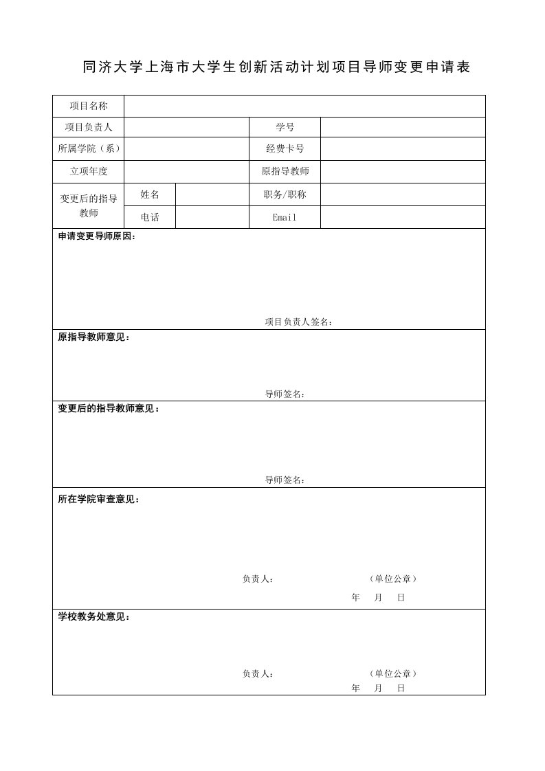 同济大学上海市大学生创新活动计划项目导师变更申请表