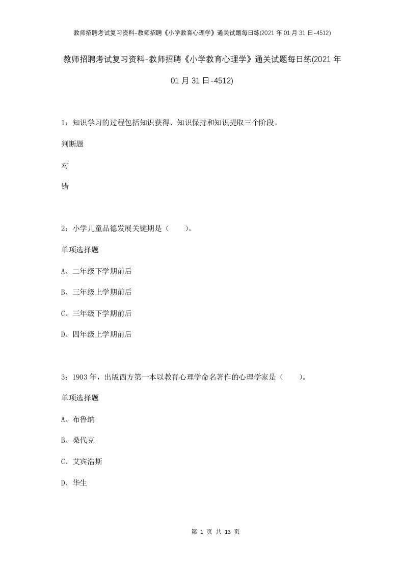 教师招聘考试复习资料-教师招聘小学教育心理学通关试题每日练2021年01月31日-4512