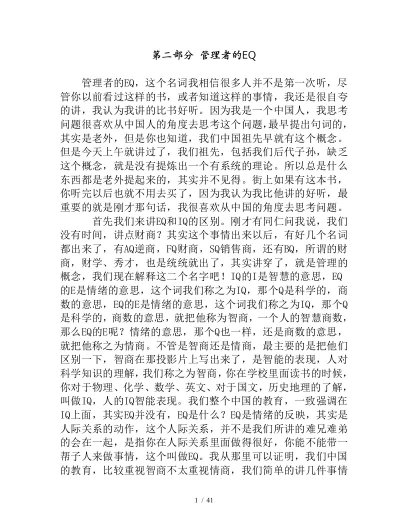 企业管理者的EQ情商