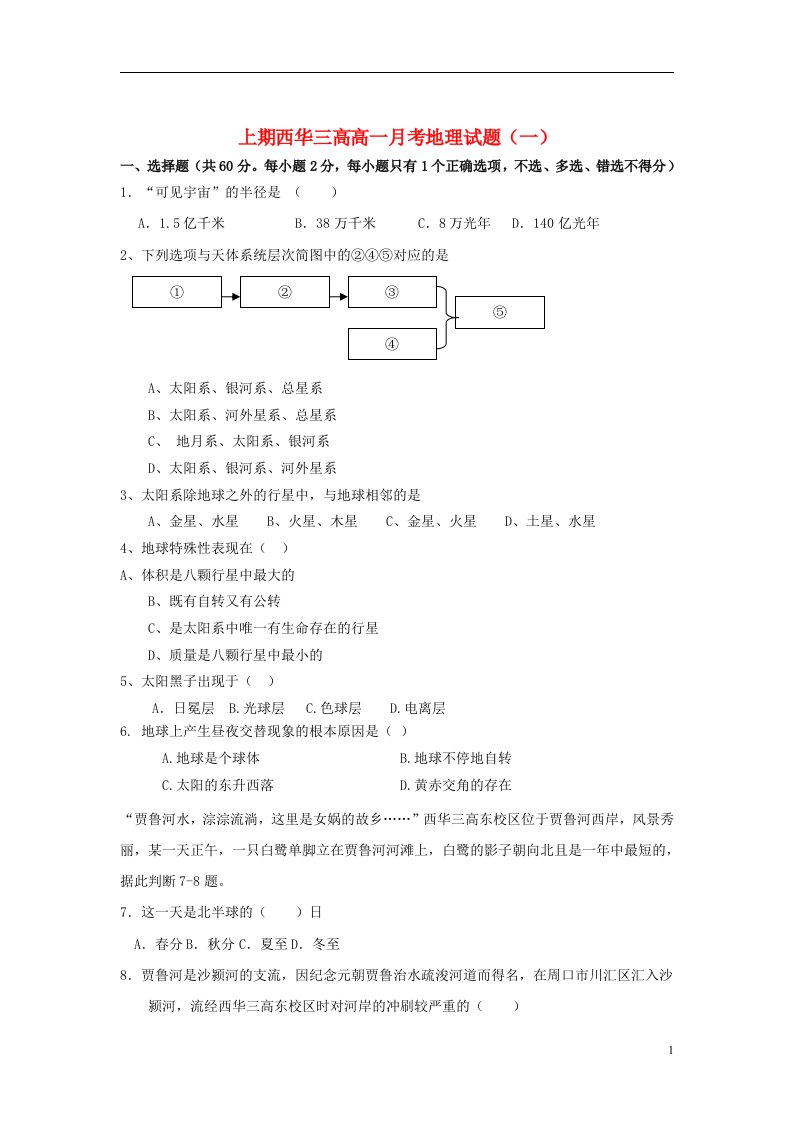 河南省西华县高一地理上学期第一次月考试题新人教版