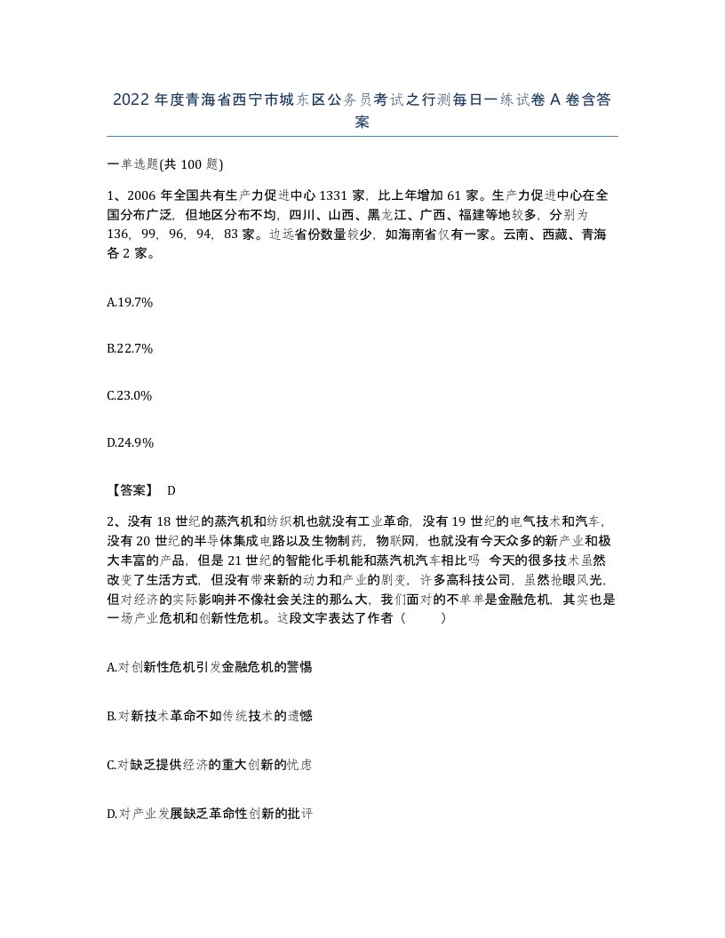 2022年度青海省西宁市城东区公务员考试之行测每日一练试卷A卷含答案