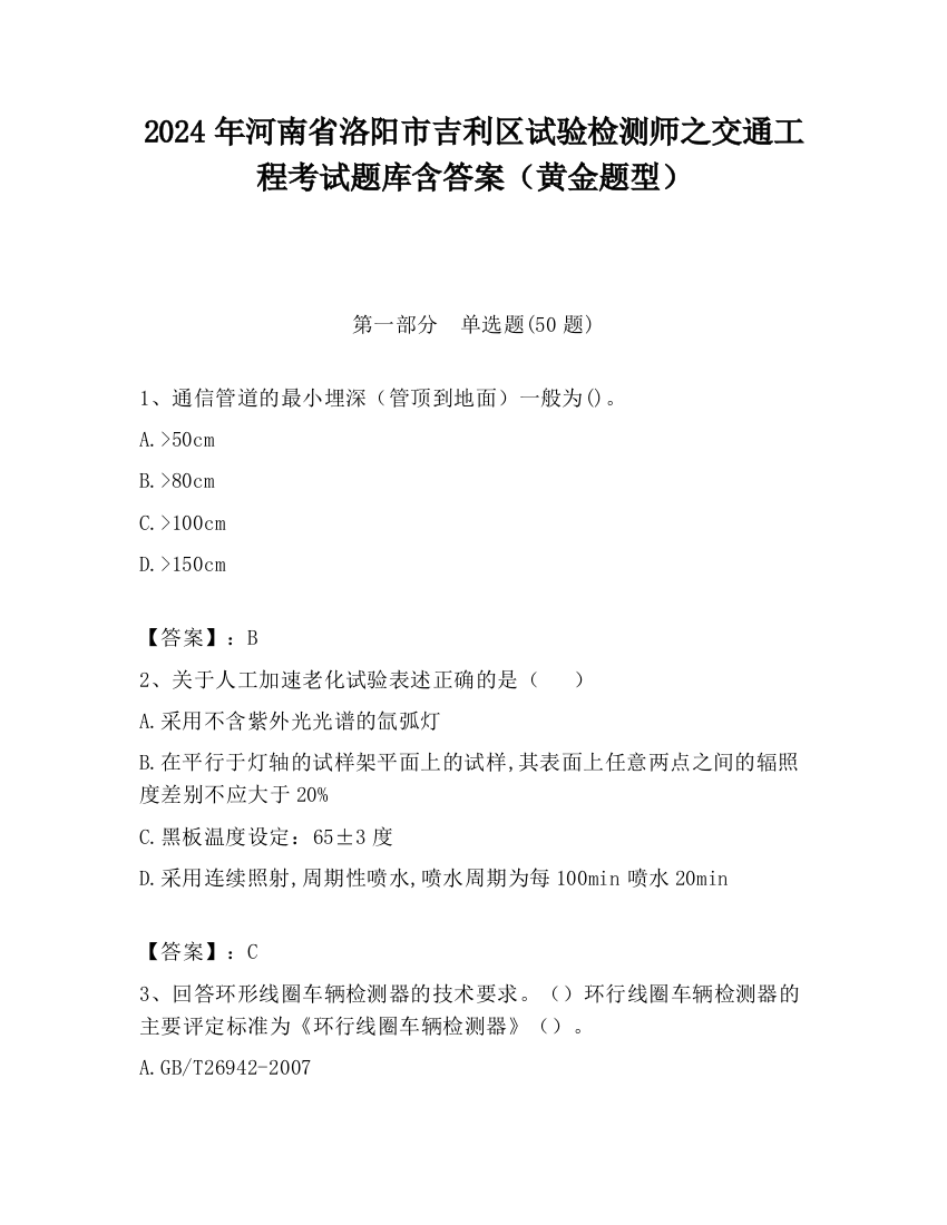 2024年河南省洛阳市吉利区试验检测师之交通工程考试题库含答案（黄金题型）