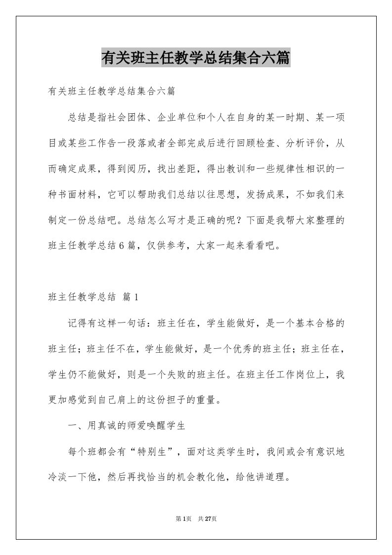 有关班主任教学总结集合六篇