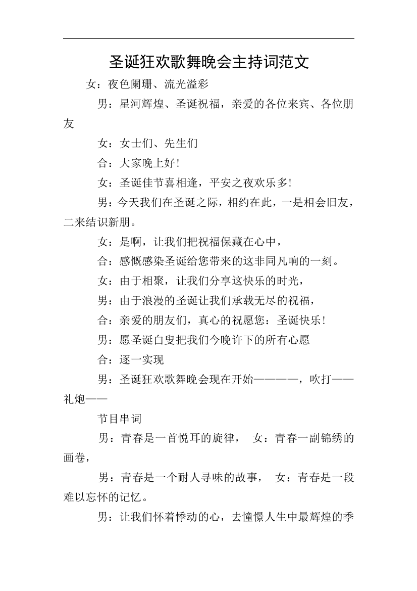 圣诞狂欢歌舞晚会主持词范文