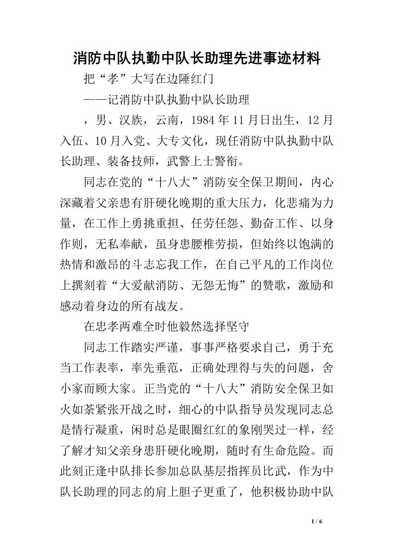 消防中队执勤中队长助理先进事迹材料_0.doc