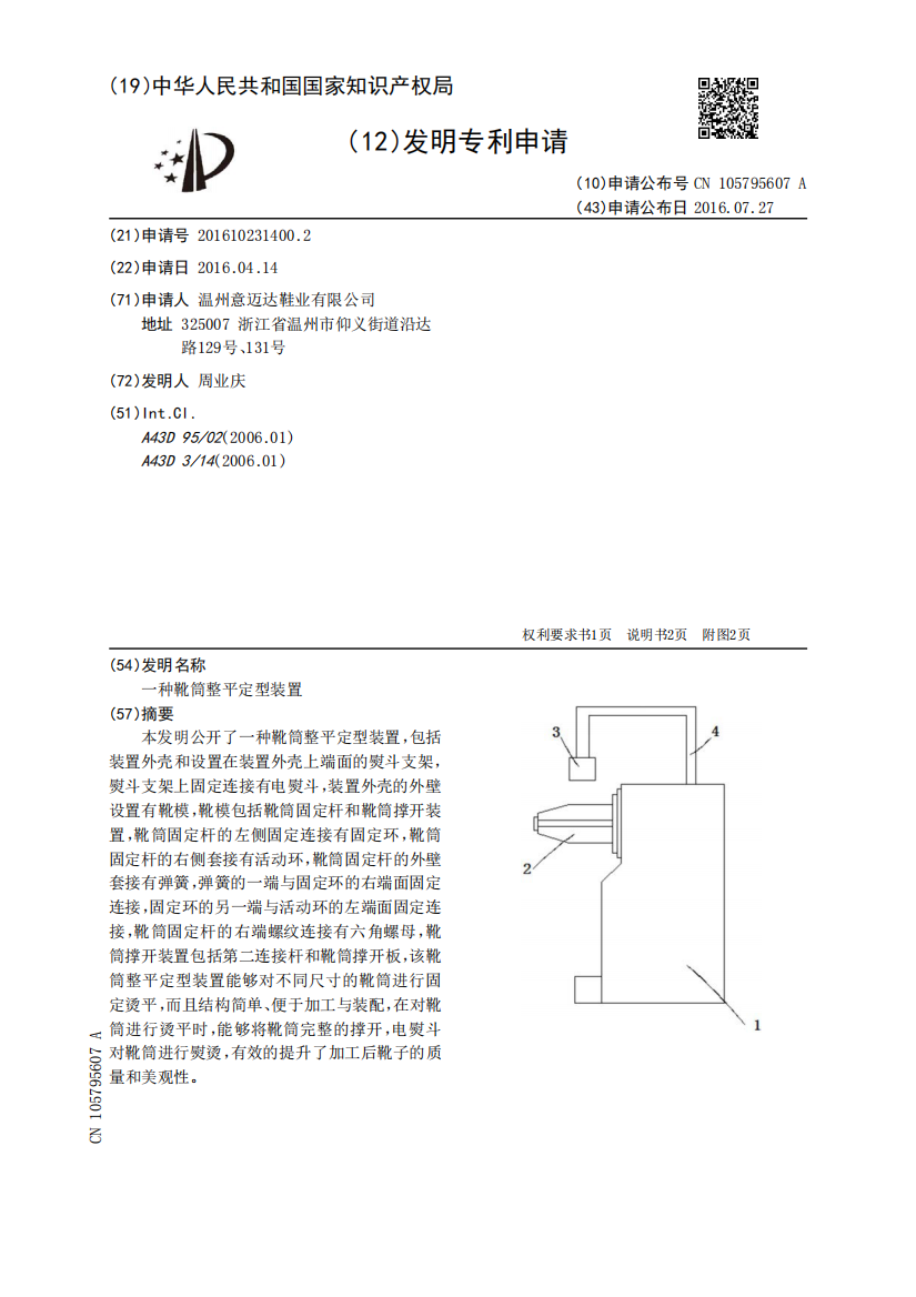 一种靴筒整平定型装置