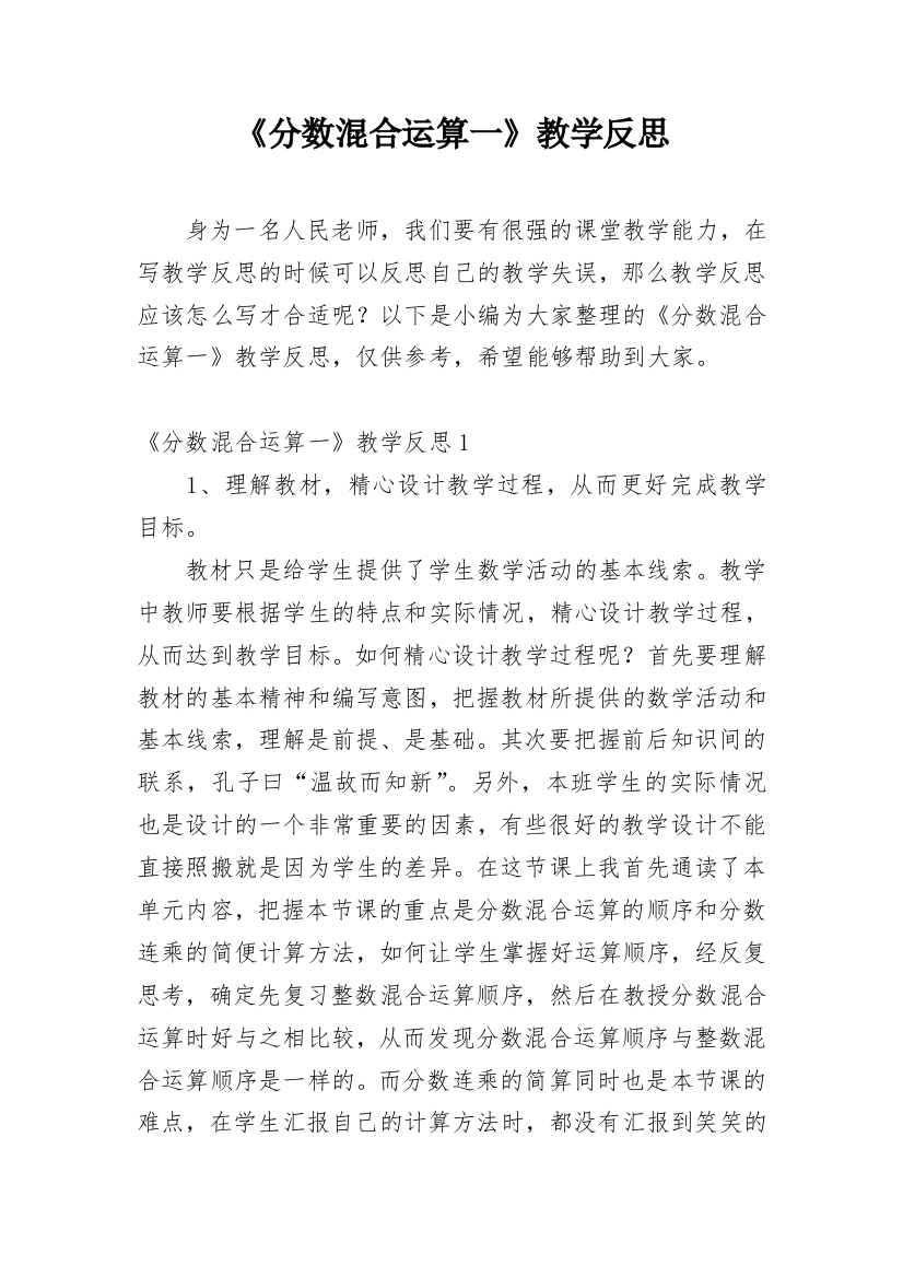 《分数混合运算一》教学反思