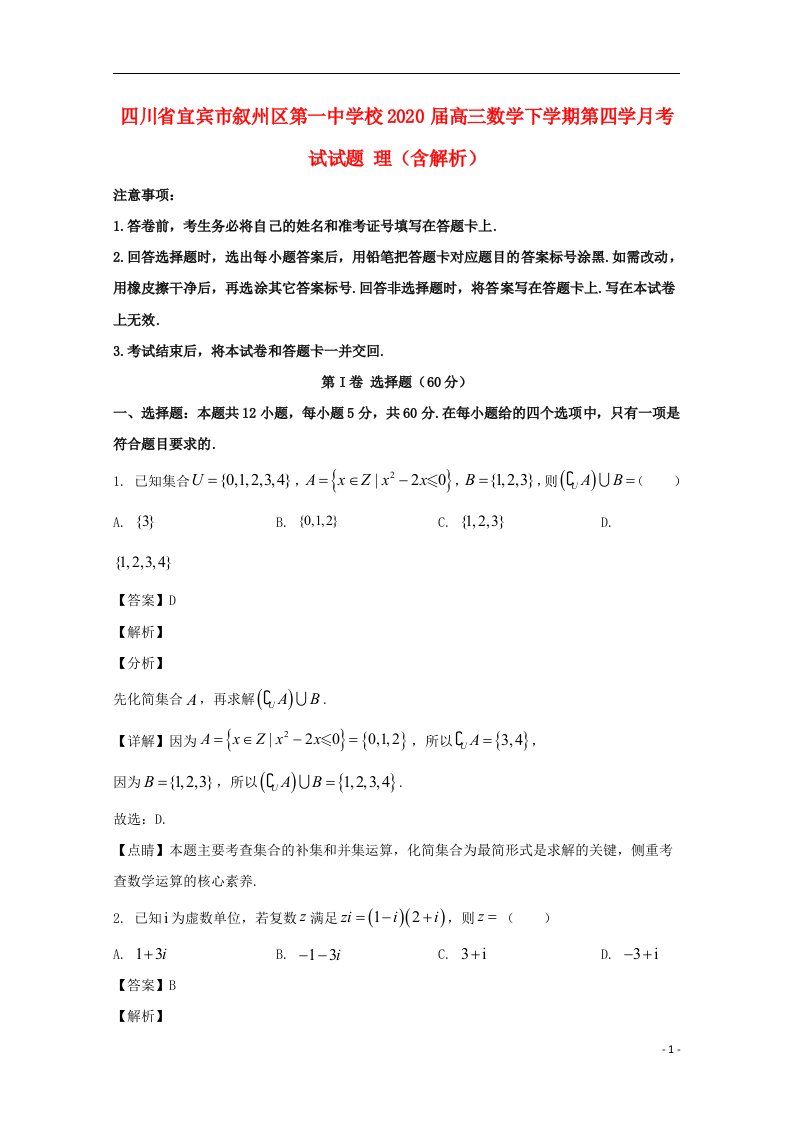 四川省宜宾市叙州区第一中学校2020届高三数学下学期第四学月考试试题理含解析