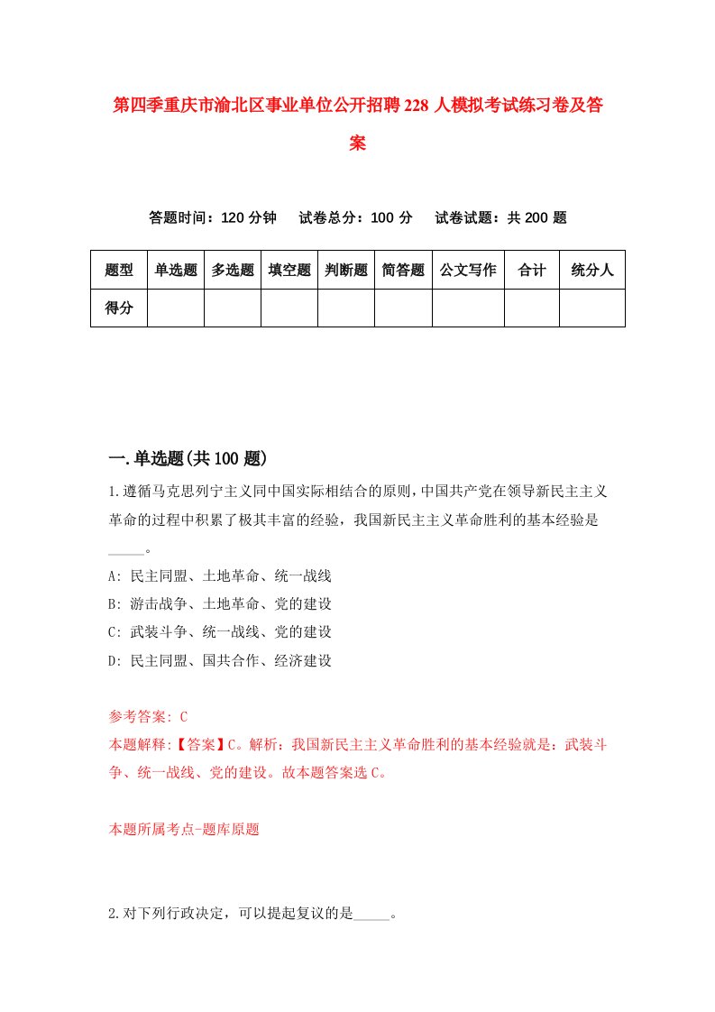 第四季重庆市渝北区事业单位公开招聘228人模拟考试练习卷及答案第4套