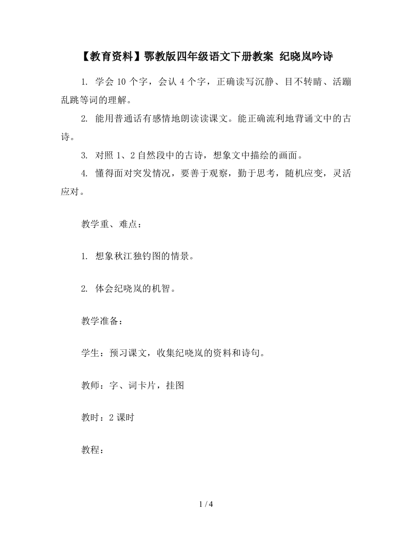 【教育资料】鄂教版四年级语文下册教案-纪晓岚吟诗