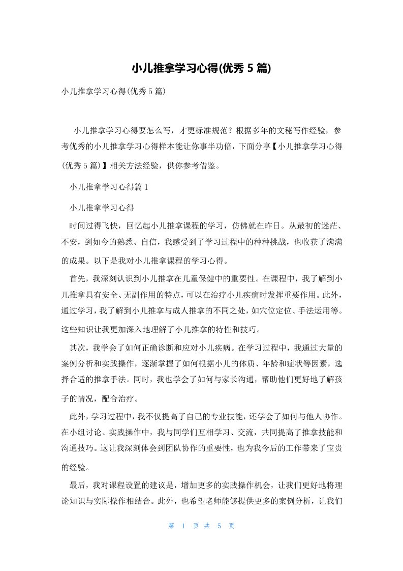 小儿推拿学习心得(优秀5篇)