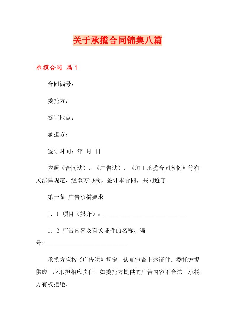 关于承揽合同锦集八篇