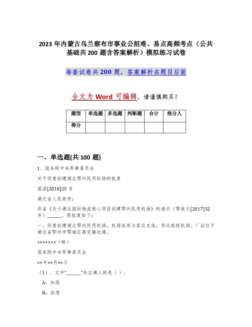 2023年内蒙古乌兰察布市事业公招难易点高频考点公共基础共200题含答案解析模拟练习试卷