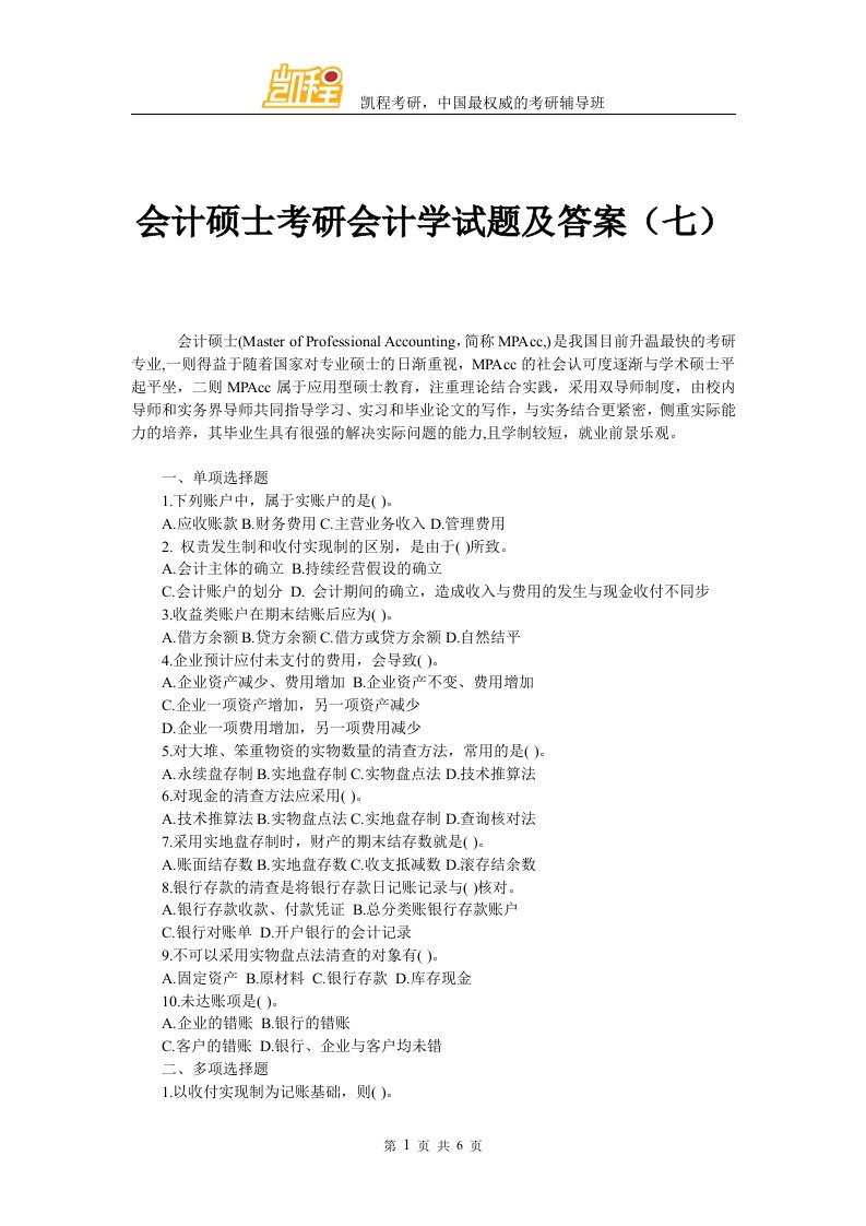 会计硕士考研会计学试题及标准答案(七)