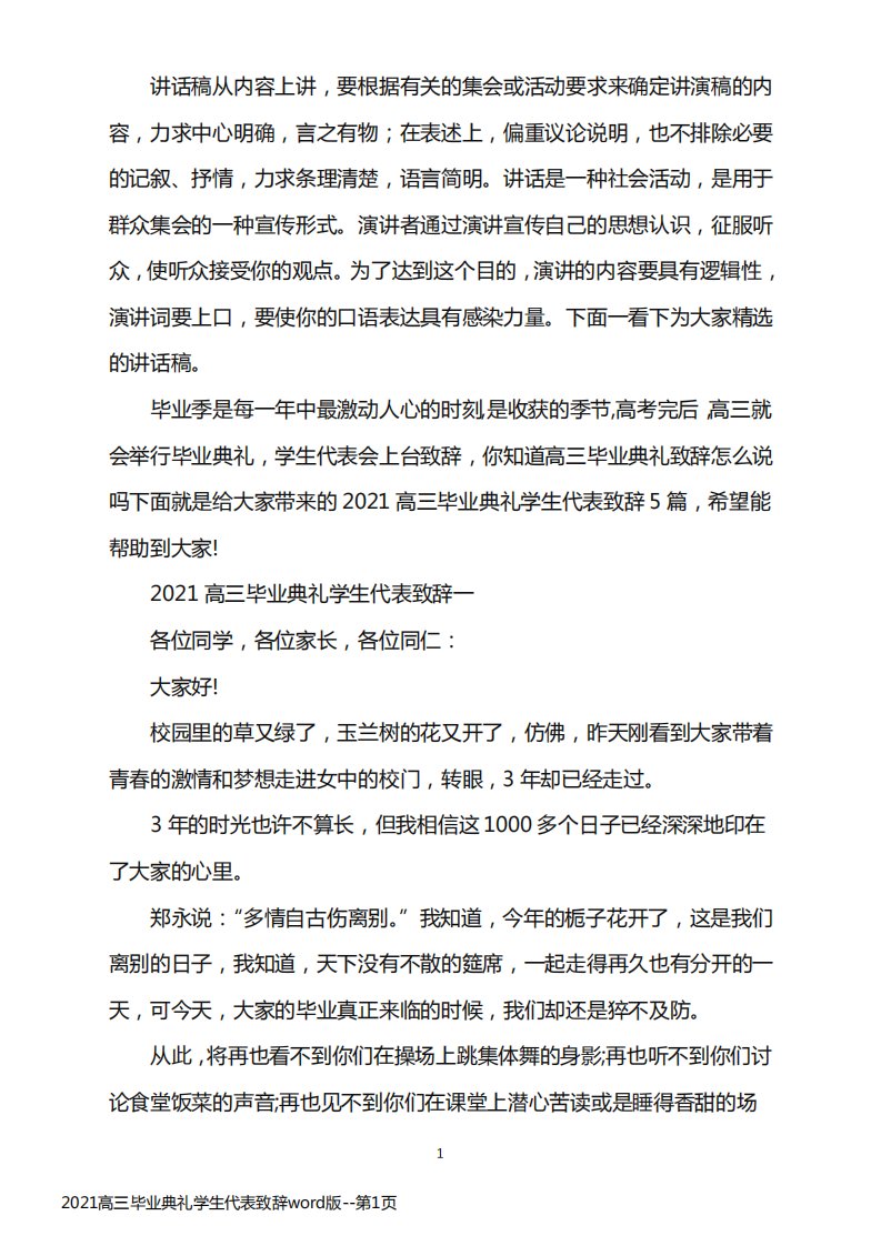 2021高三毕业典礼学生代表致辞word版