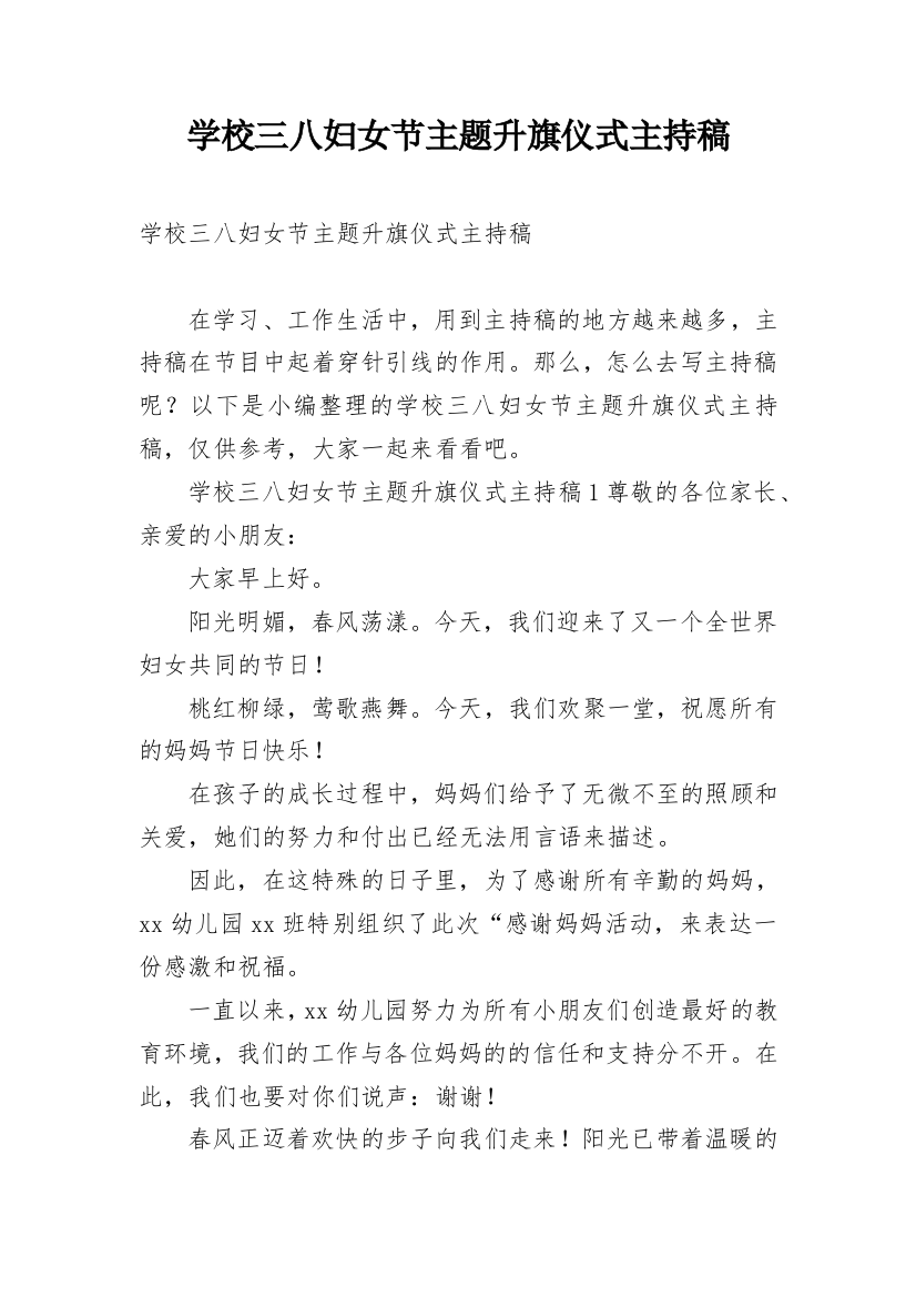 学校三八妇女节主题升旗仪式主持稿