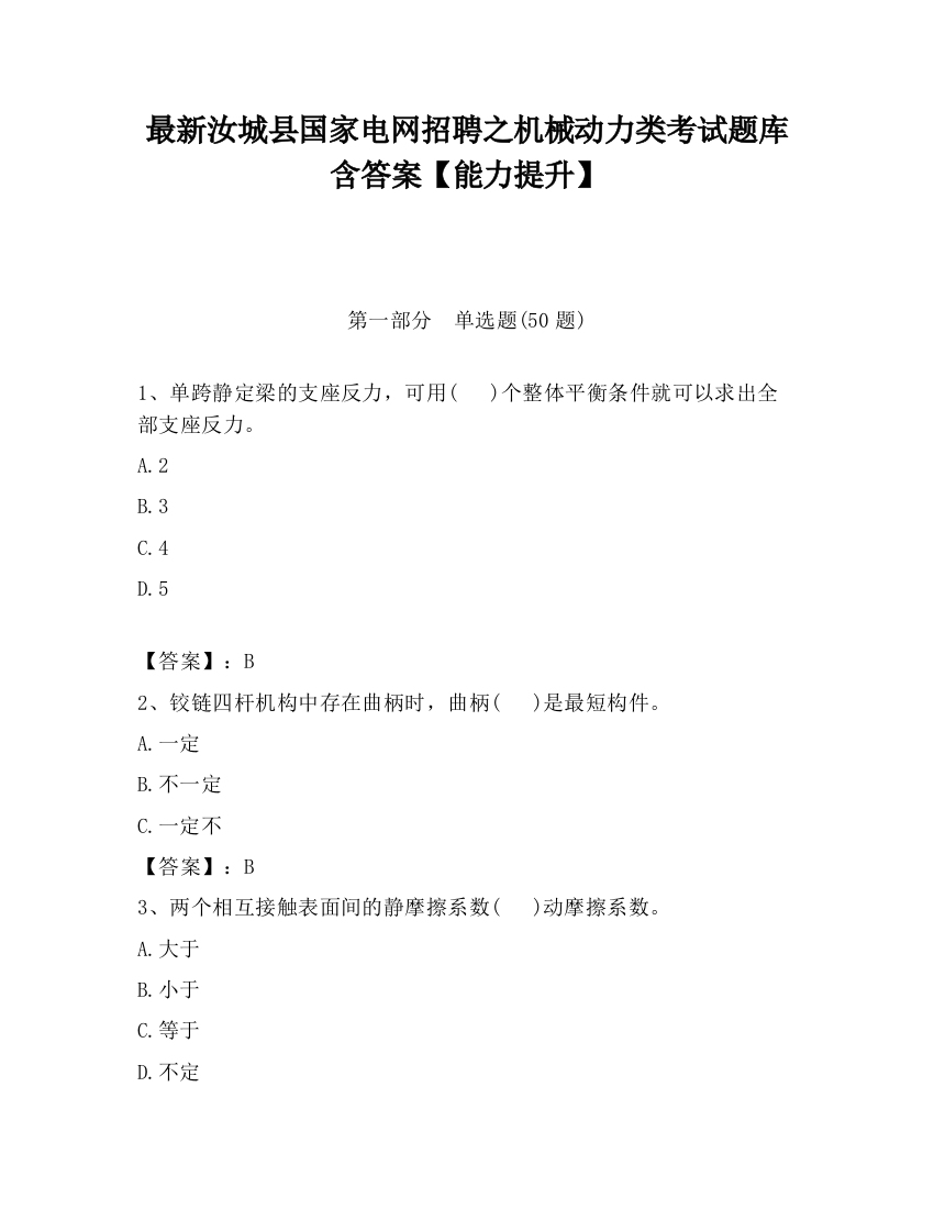 最新汝城县国家电网招聘之机械动力类考试题库含答案【能力提升】