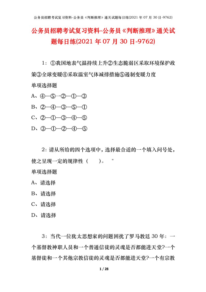 公务员招聘考试复习资料-公务员判断推理通关试题每日练2021年07月30日-9762